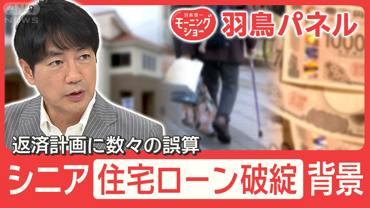 シニア『住宅ローン破綻』増加「退職金で一括返済」もう古い！？破綻回避のポイント