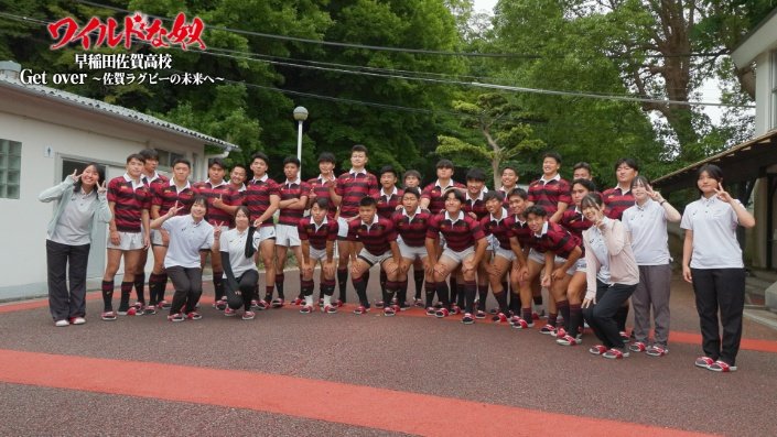 新時代のワンチーム　早稲田佐賀高校