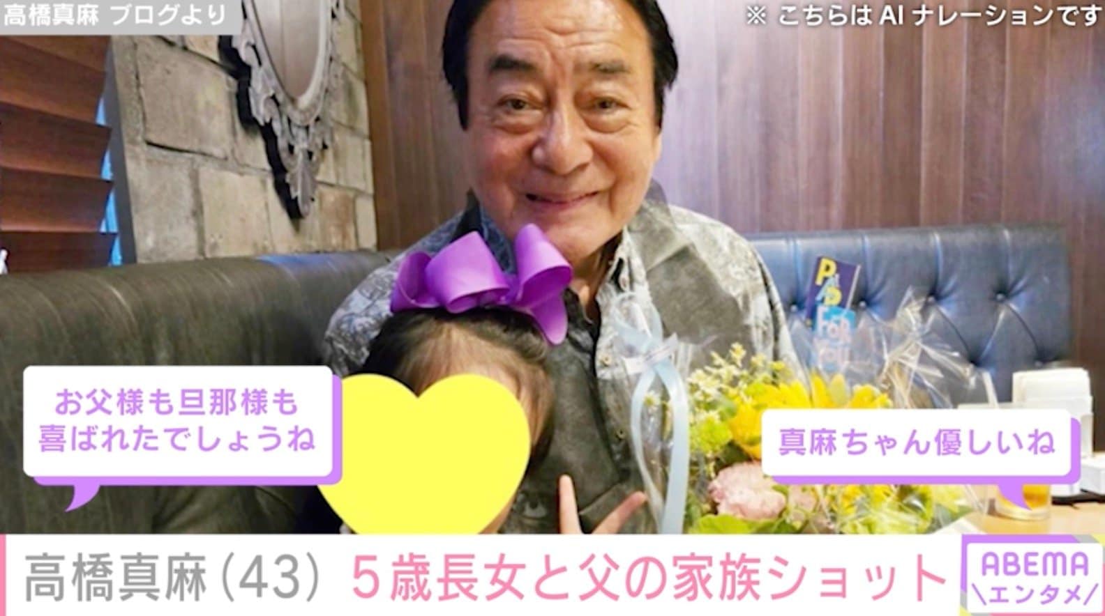 【写真・画像】高橋真麻(43)、5歳長女と父・高橋英樹(81)の家族ショットを披露「お父様も旦那様も喜ばれたでしょうね」ファン注目 2枚目
