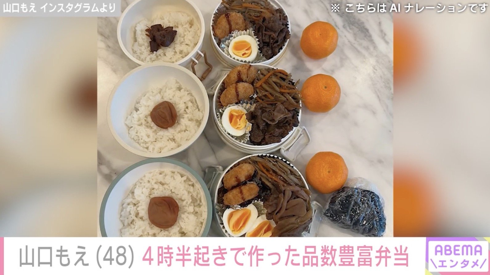 【写真・画像】3児の母・山口もえ(48)、朝4時半起きで作った品数豊富な“詰めただけ弁当”に反響「もえちゃんのお弁当作りが庶民的で好感が持てます」 2枚目