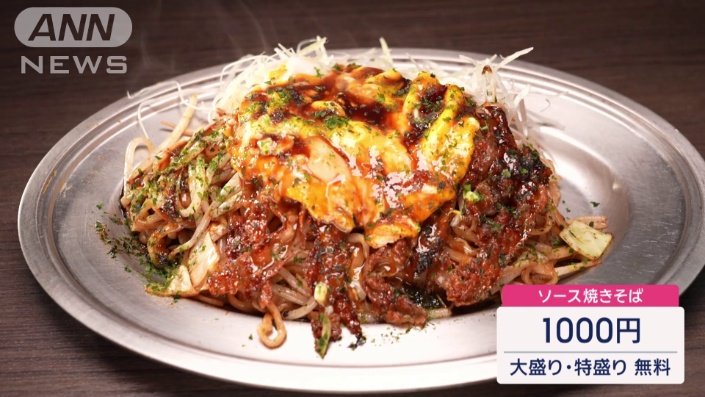 ソース焼きそば