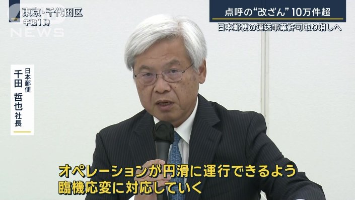 日本郵便　千田哲也社長