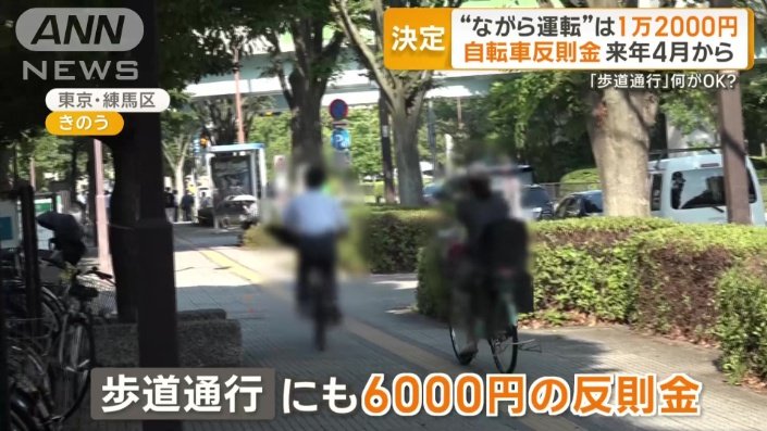 歩道通行にも反則金