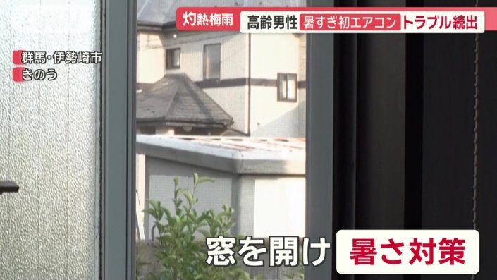 窓を開け暑さ対策