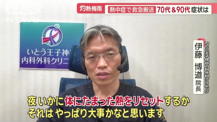 いとう王子神谷内科外科クリニック　伊藤博道院長