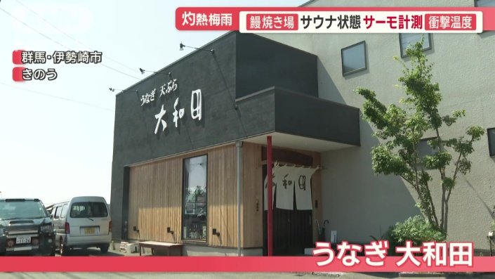 うなぎ大和田
