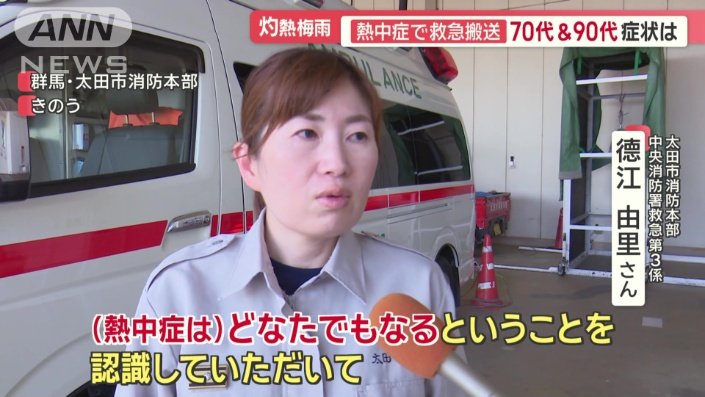 太田市消防本部　中央消防署救急第3係　徳江由里さん