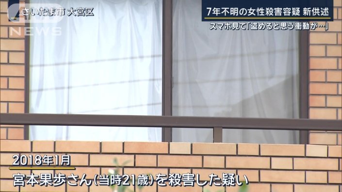 宮本果歩さん（当時21歳）を殺害した疑い