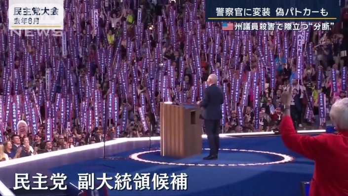 民主党　副大統領候補