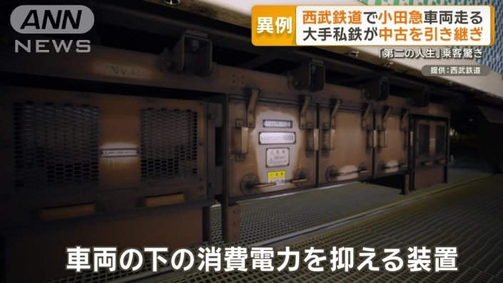 車両の下の消費電力を抑える装置