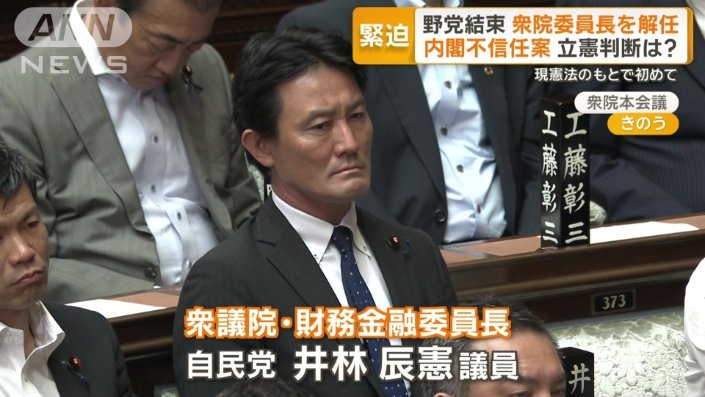 衆議院・財務金融委員長の自民党・井林辰憲議員