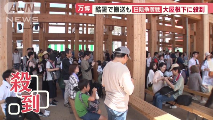 大屋根リングの下に来場者が殺到