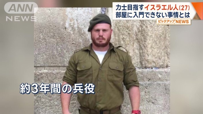 3年間はイスラエルで義務となっている兵役に