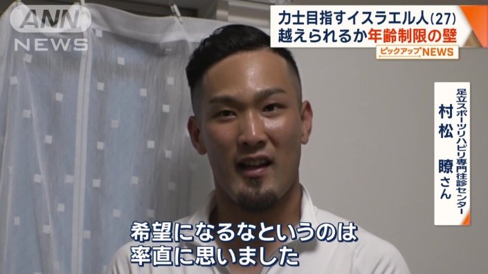 足立スポーツリハビリ専門往診センター　村松瞭さん