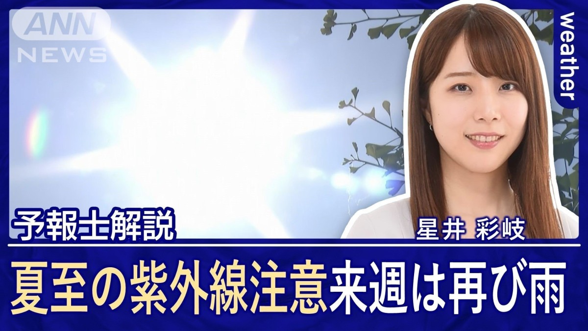 紫外線が最も強い日？梅雨の晴れ間に「夏至」到来！ 長い日差しと紫外線に要注意