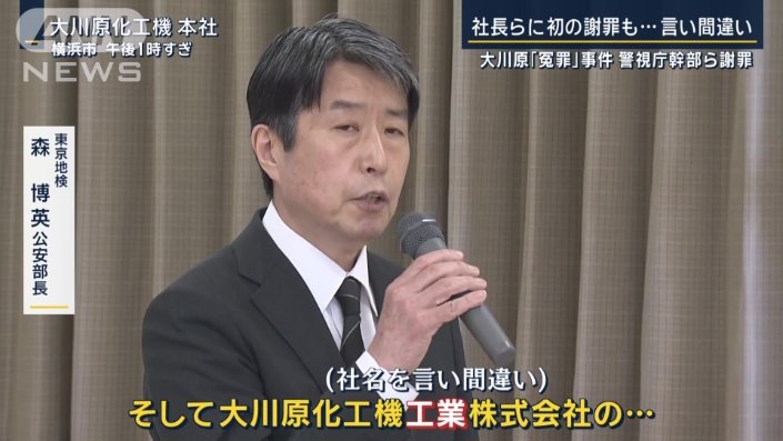 東京地検　森博英公安部長