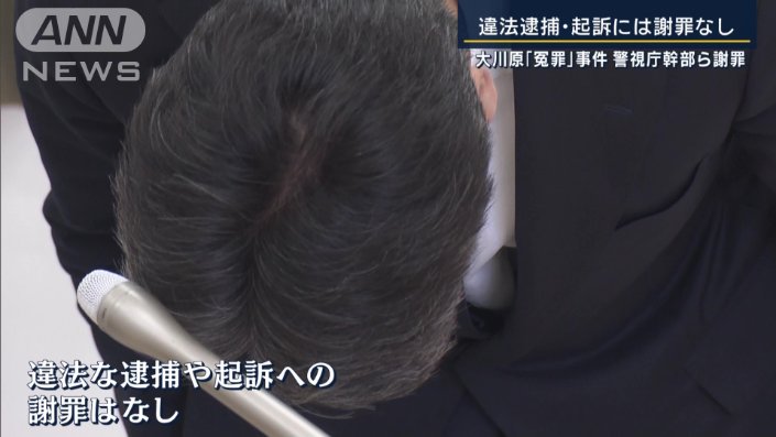 違法な逮捕や起訴への謝罪は無し