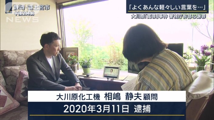 大川原化工機　相嶋静夫顧問