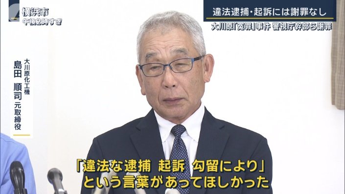 大川原化工機　島田順司元取締役