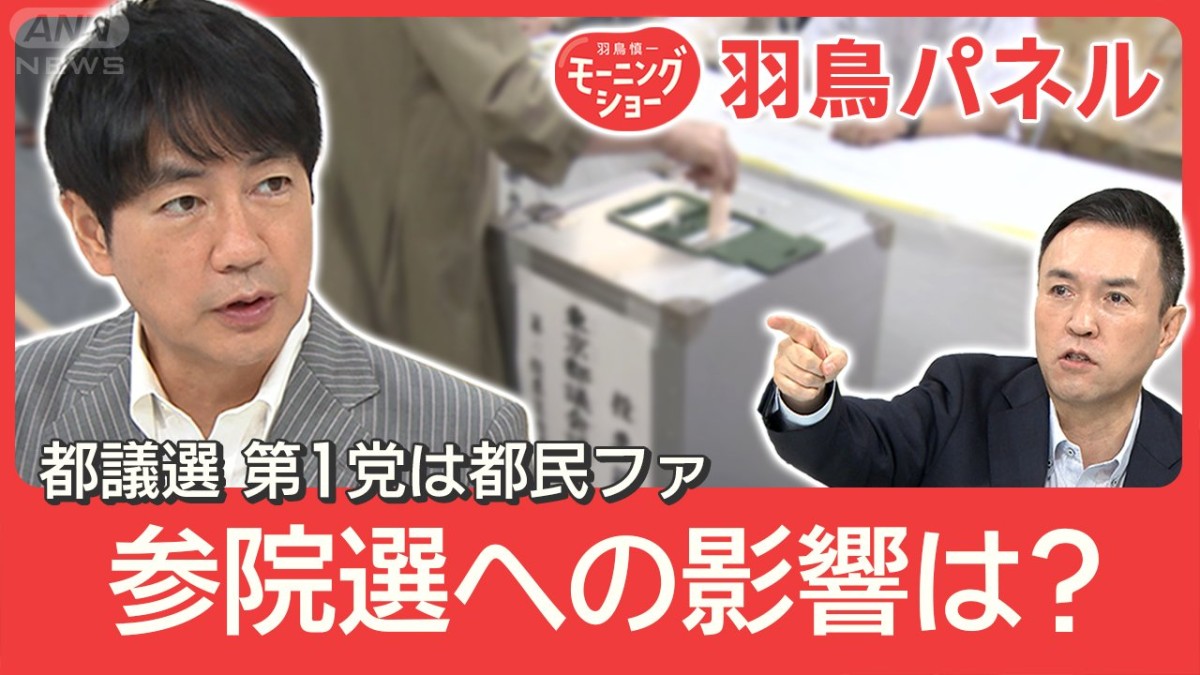 都議選 有権者のホンネは「物価高への対策」自民は歴史的大敗 新興勢力
