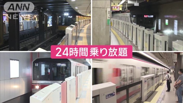 東京メトロの24時間乗り放題の乗車券