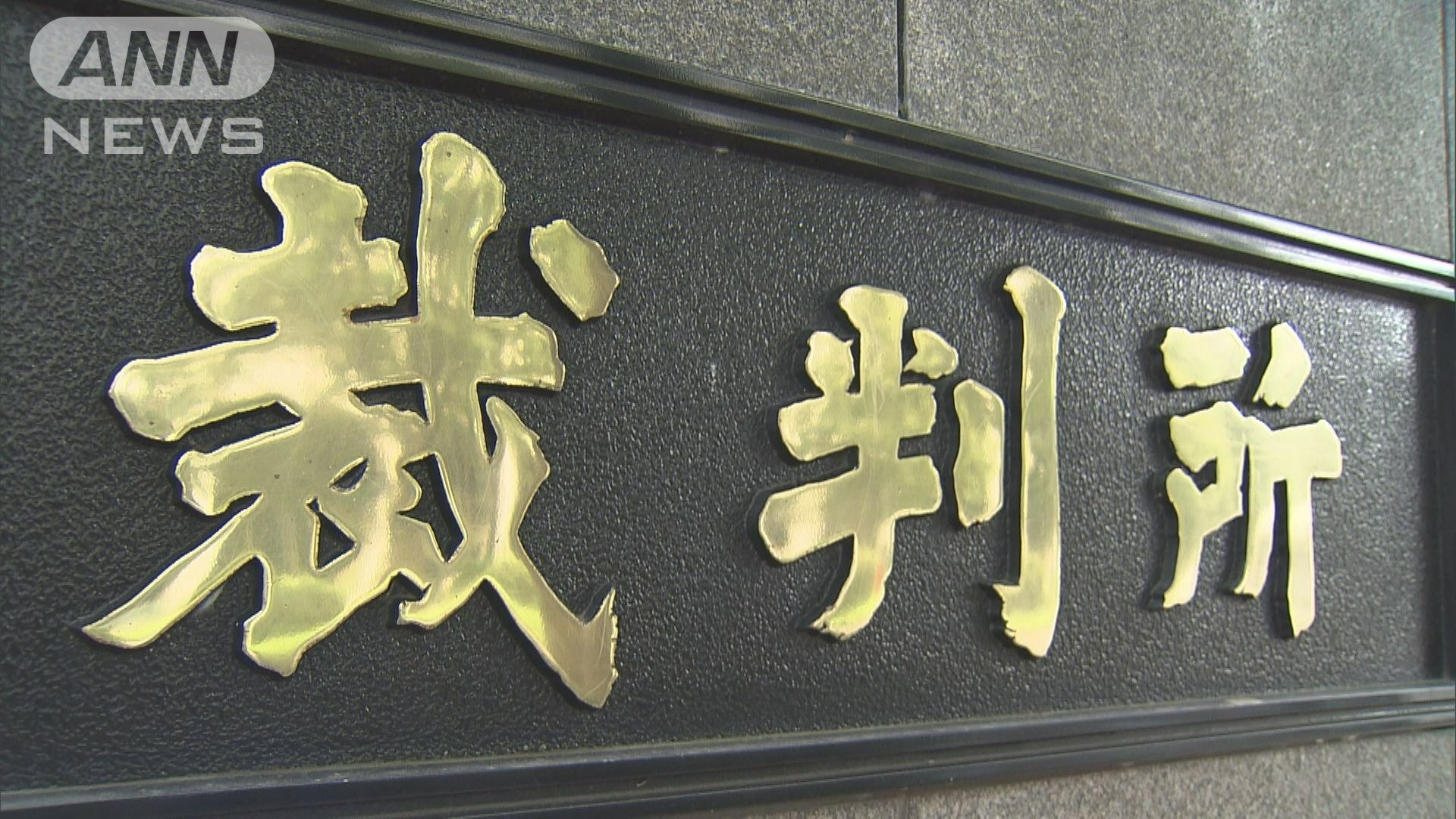 裁判所