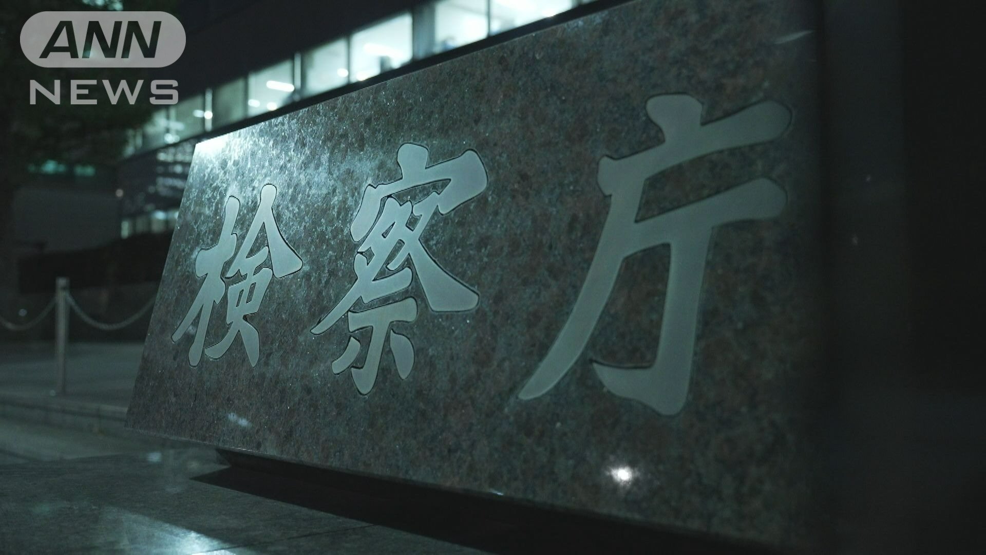 検察