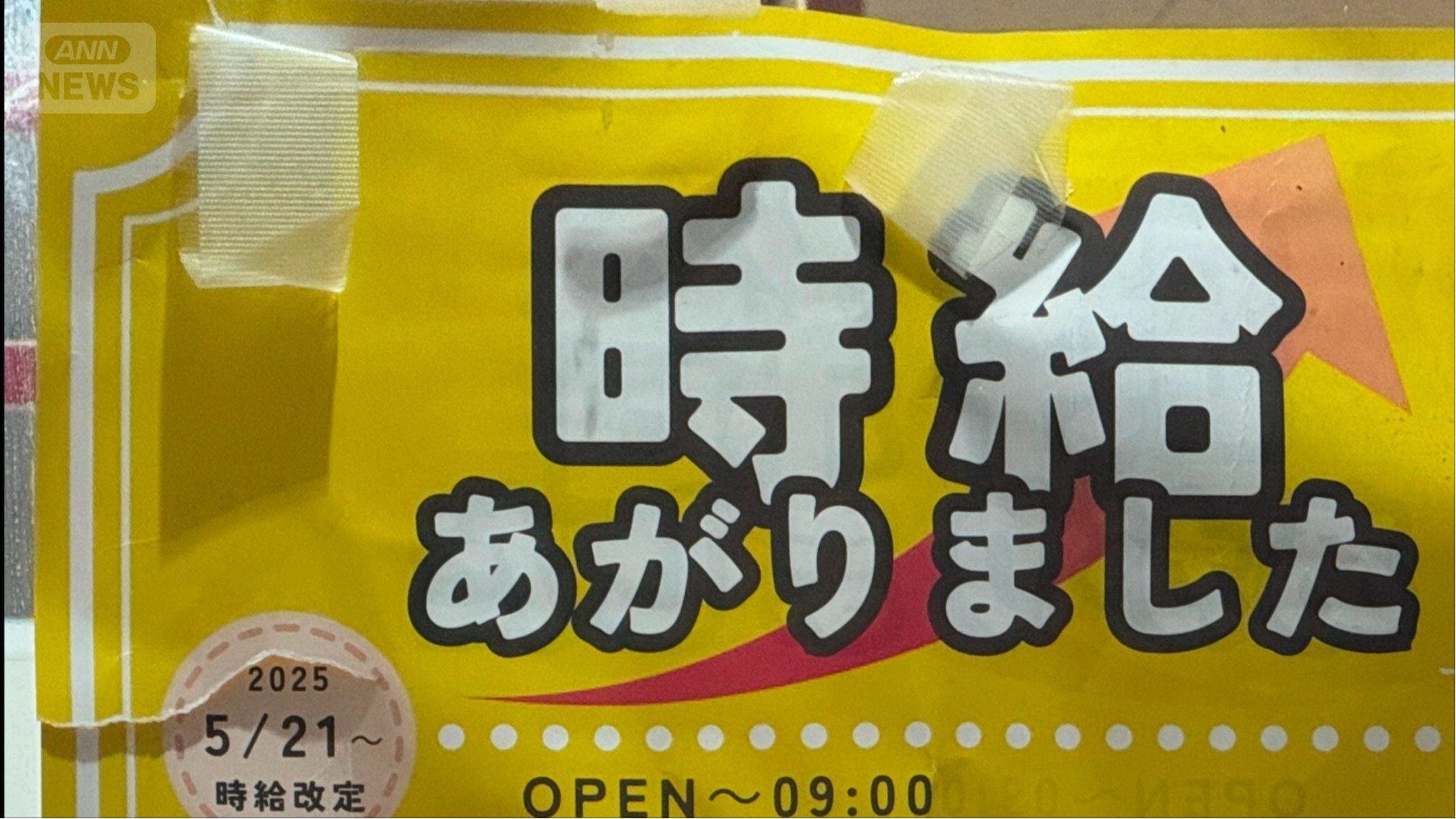 ポスターに「時給あがりました」…増えるか（都内で）