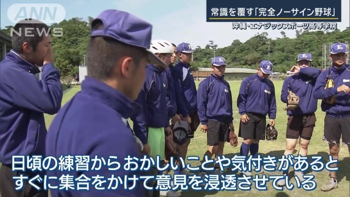 「ノーサイン野球はコミュニケーション」