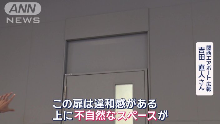 扉の上に不自然な“くぼみ”