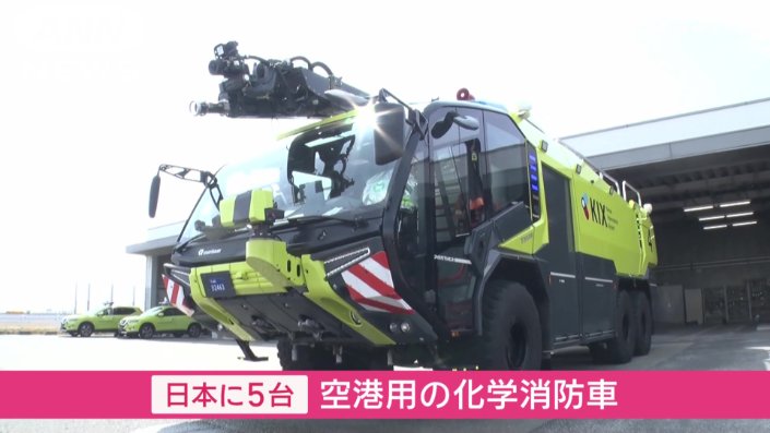 日本には5台しかない空港用の化学消防車