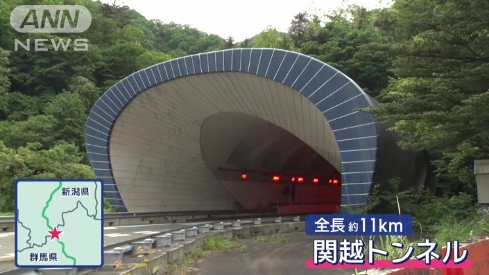 関越トンネル