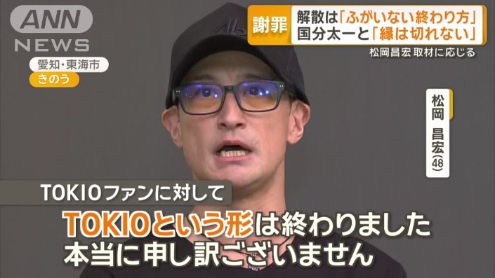 TOKIOファンに対して