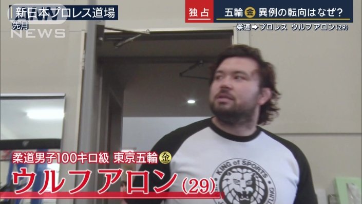 ウルフ アロン選手