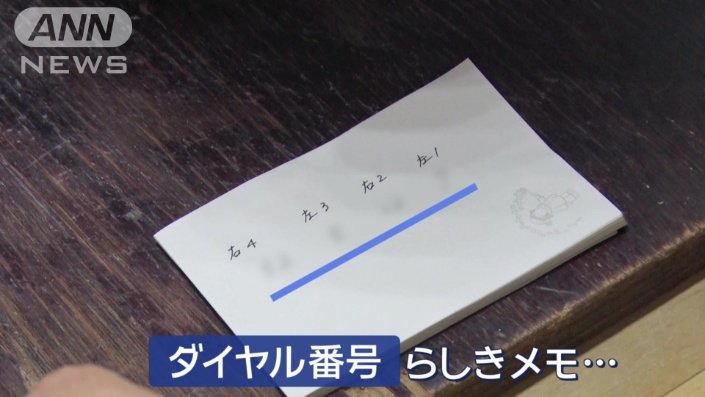 金庫のダイヤル番号と思しきメモ