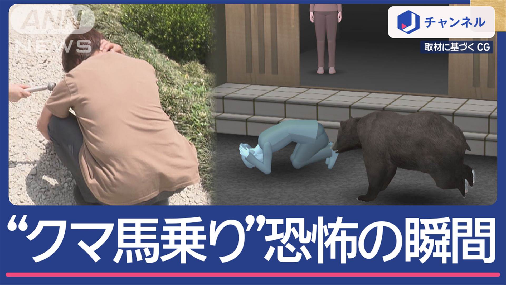 クマが“馬乗り”恐怖の瞬間「震え止まらない」 岩手では高校侵入