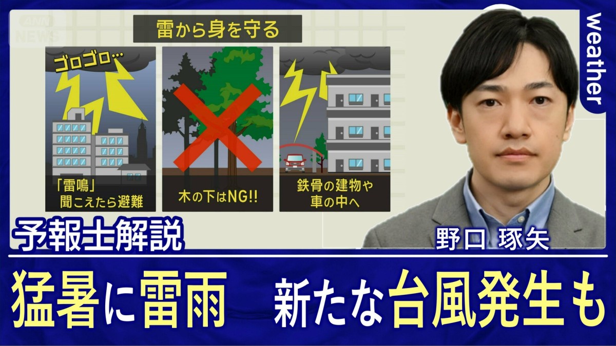 続く猛暑と雷雨　日本の南では熱帯低気圧がまもなく台風に