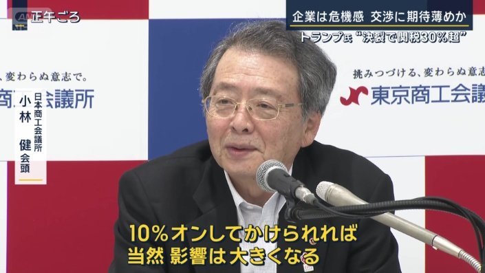 日本商工会議所　小林健会頭