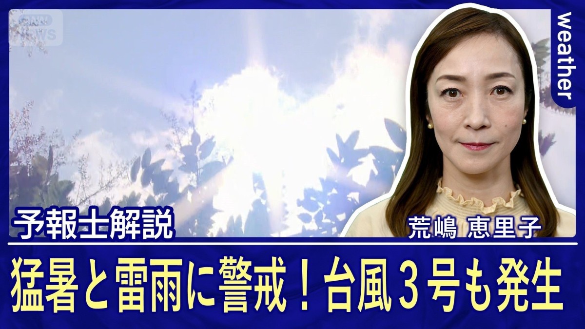 きょうも警戒！　夏本番の要注意3パターン「猛暑・ゲリラ雷雨・台風」　