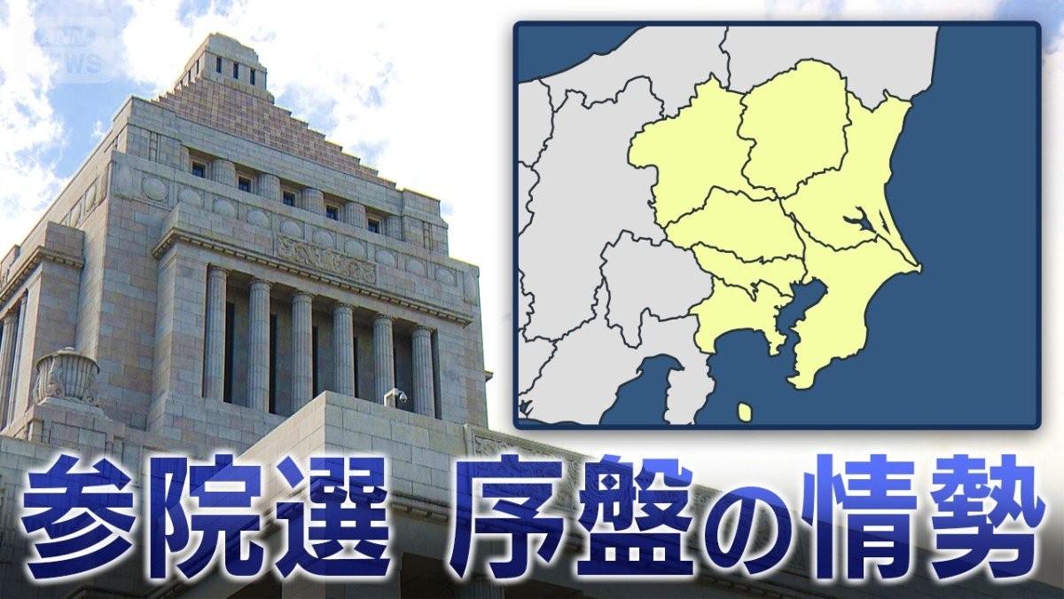 【関東】参院選　序盤の情勢 （茨城／栃木／群馬／埼玉／千葉／東京／神奈川）
