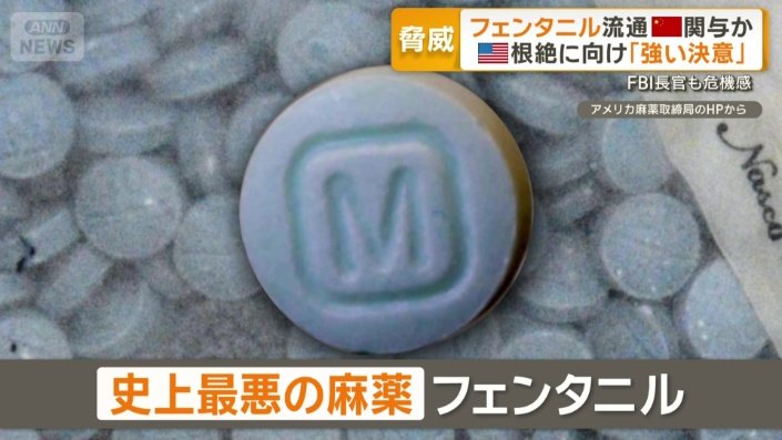 「史上最悪の麻薬」フェンタニル