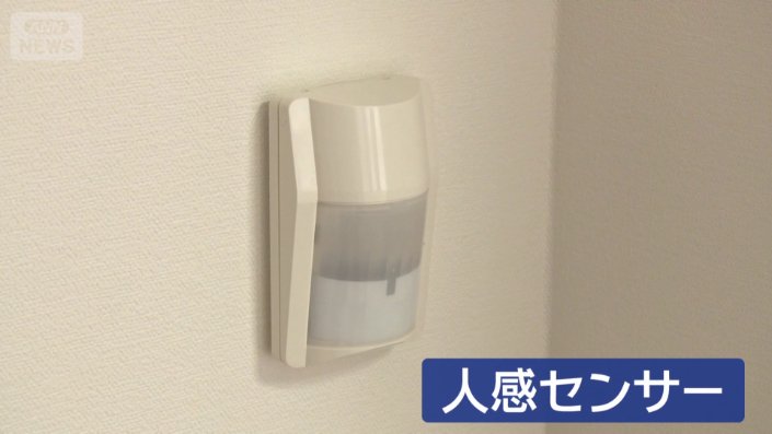 在宅中12時間以上、室内で動きがないとフロントのアラームが鳴る