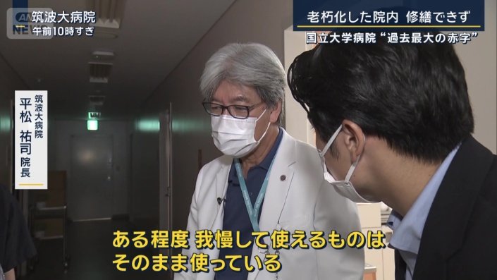 筑波大学附属病院　平松祐司院長