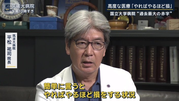 筑波大学附属病院　平松祐司院長