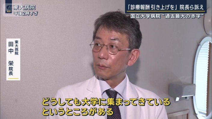 東大病院　田中栄院長