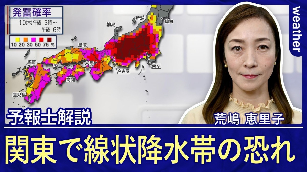 【関東で線状降水帯の恐れ】東京都心を含め大雨災害に警戒を　夜にかけて猛烈な雷雨も