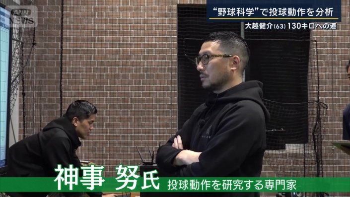 投球動作を研究する専門家・神事努さん