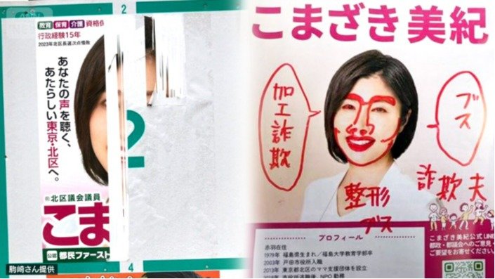 去年7月の選挙中にはポスターを破られた　今年に入り落書きしたチラシが支持者の自宅に投函された（駒崎さん提供）