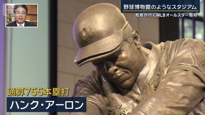 通算ホームラン755本のハンク・アーロンさんの銅像