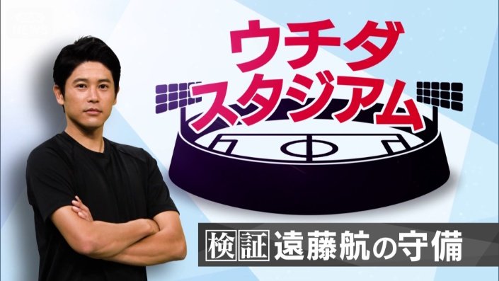 遠藤航の守備を検証